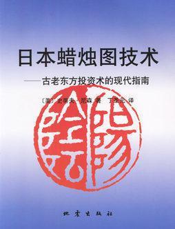 《日本蠟燭圖技術(shù)》 古老東方投資術(shù)的現(xiàn)代資產(chǎn)管理指南